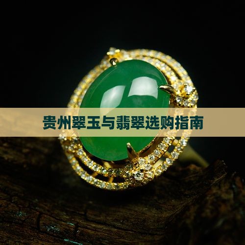 贵州翠玉与翡翠选购指南