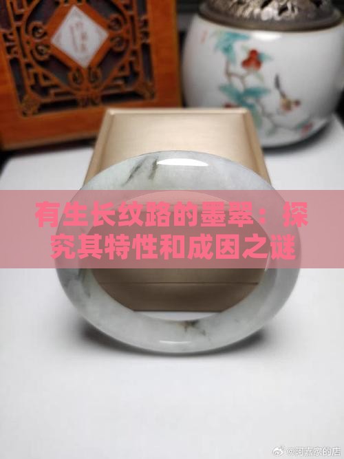 有生长纹路的墨翠：探究其特性和成因之谜