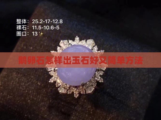 鹅卵石怎样出玉石好又简单方法