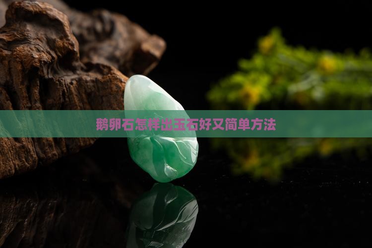 鹅卵石怎样出玉石好又简单方法