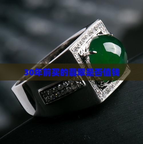 30年前买的翡翠是否值钱
