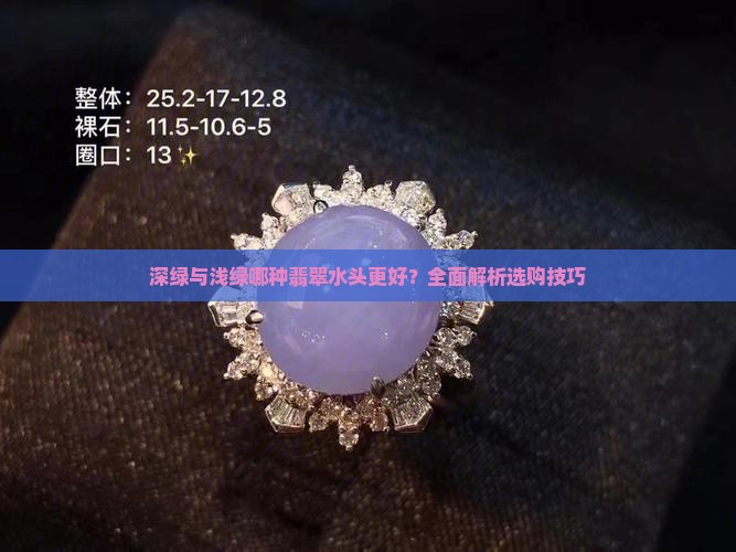 深绿与浅绿哪种翡翠水头更好？全面解析选购技巧