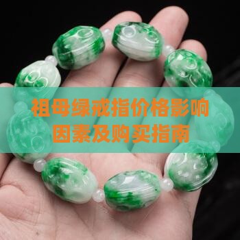 祖母绿戒指价格影响因素及购买指南