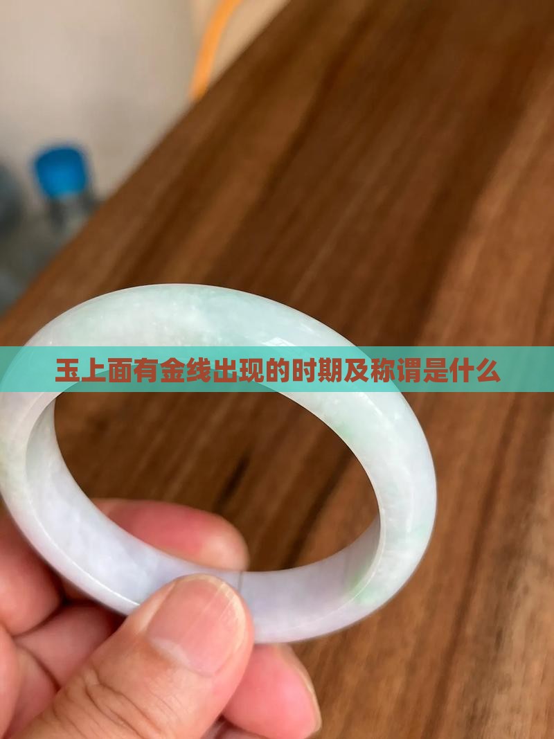 玉上面有金线出现的时期及称谓是什么