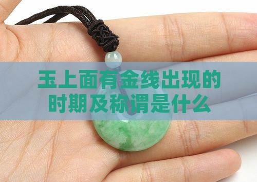 玉上面有金线出现的时期及称谓是什么
