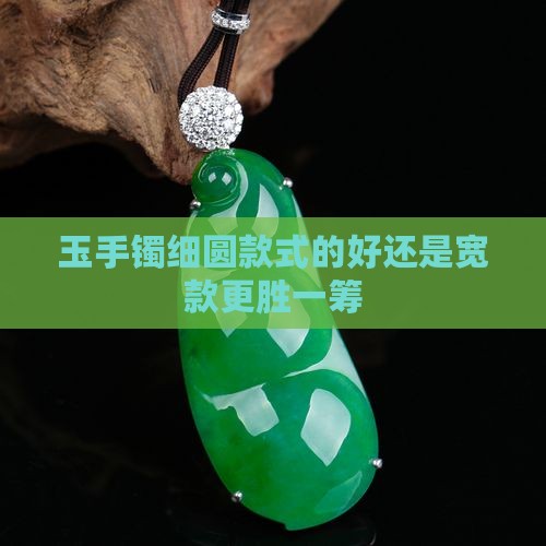 玉手镯细圆款式的好还是宽款更胜一筹