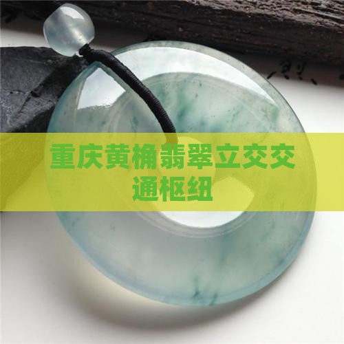 重庆黄桷翡翠立交交通枢纽