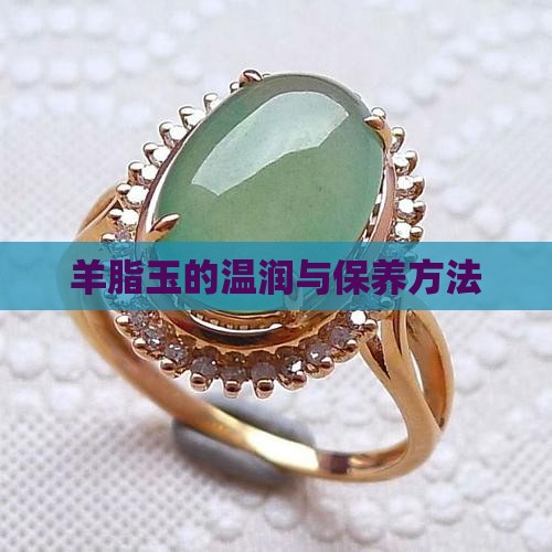 羊脂玉的温润与保养方法