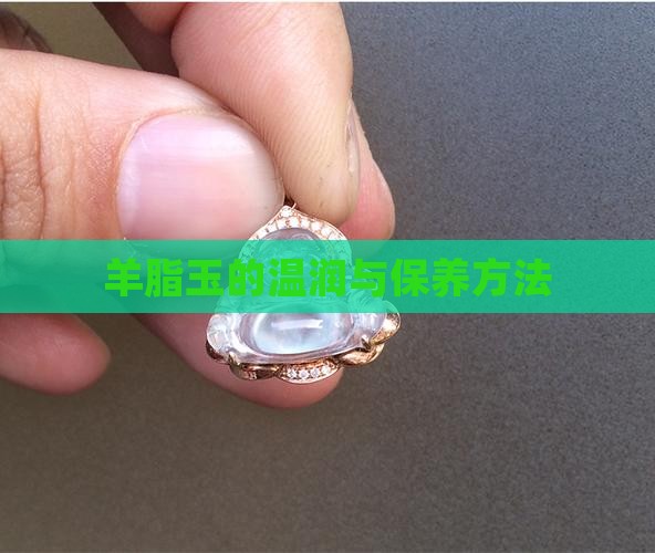 羊脂玉的温润与保养方法