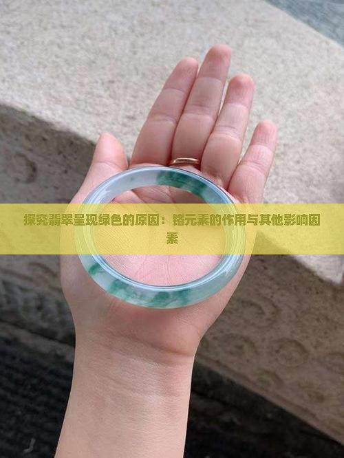 探究翡翠呈现绿色的原因：铬元素的作用与其他影响因素
