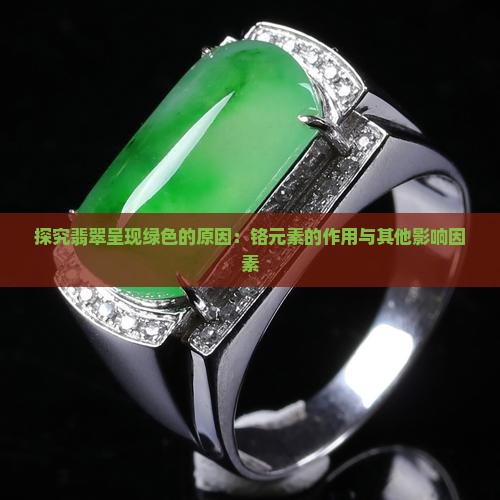 探究翡翠呈现绿色的原因：铬元素的作用与其他影响因素