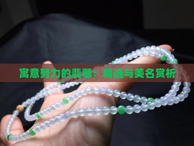 寓意努力的翡翠：精选与美名赏析