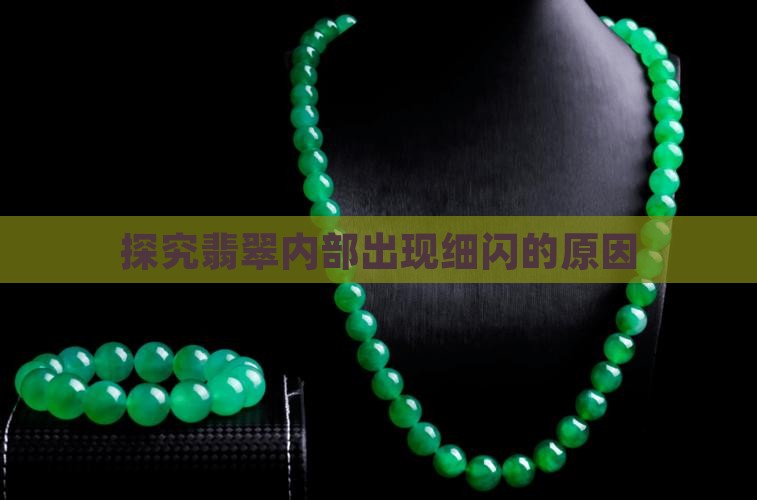 探究翡翠内部出现细闪的原因