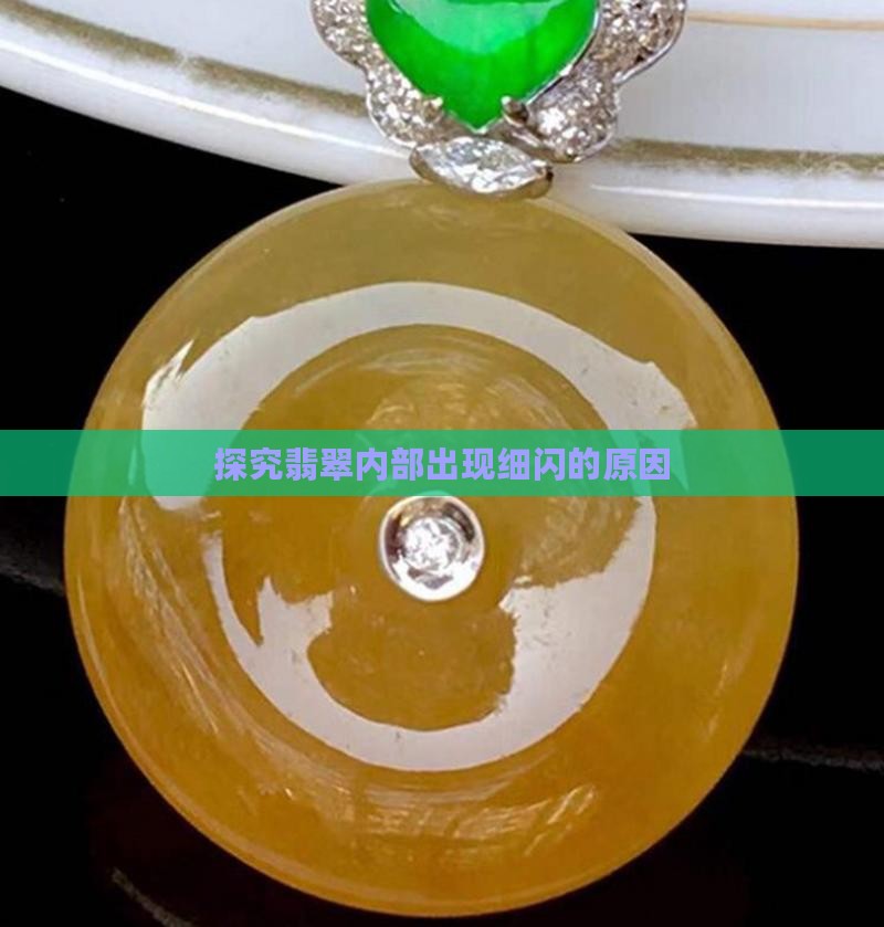 探究翡翠内部出现细闪的原因