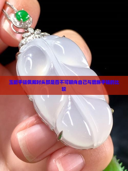 玉蟾手链佩戴时头部是否不可朝向自己与貔貅手链的比较