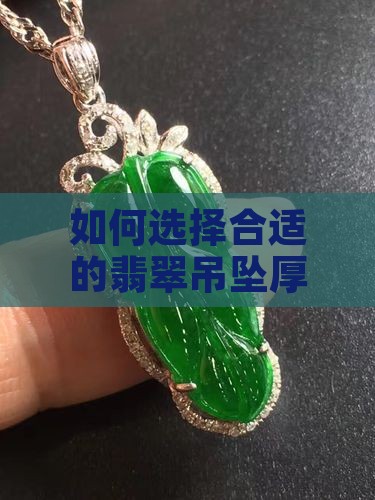如何选择合适的翡翠吊坠厚度？