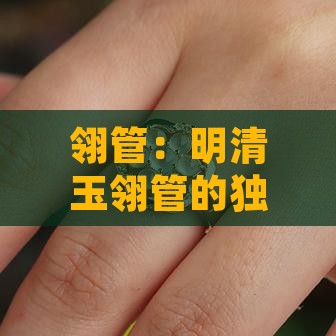 翎管：明清玉翎管的独特魅力