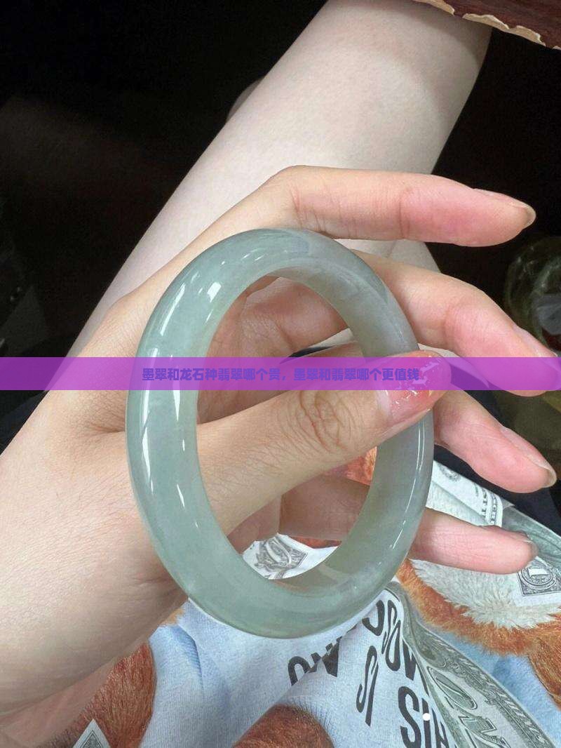 墨翠和龙石种翡翠哪个贵，墨翠和翡翠哪个更值钱