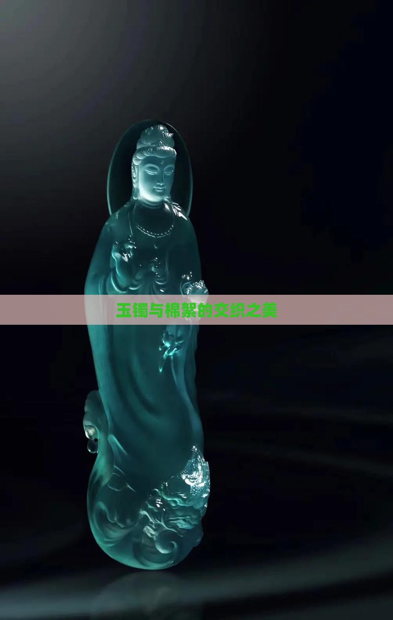 玉镯与棉絮的交织之美