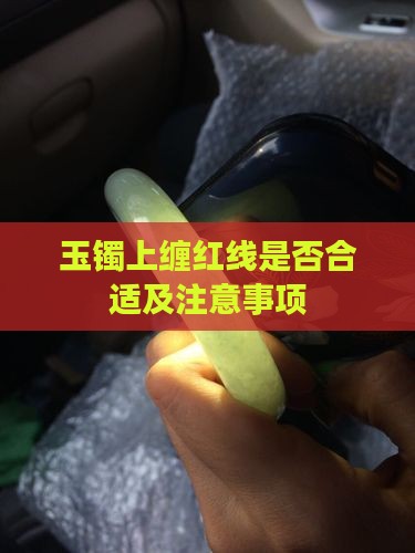 玉镯上缠红线是否合适及注意事项