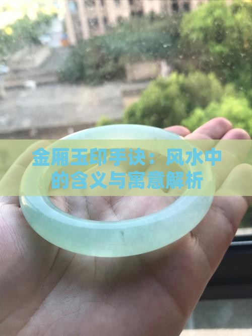 金厢玉印手诀：风水中的含义与寓意解析
