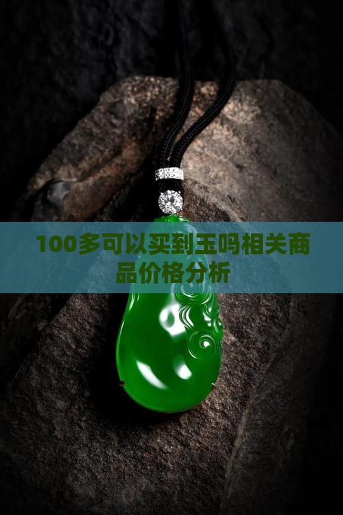 100多可以买到玉吗相关商品价格分析