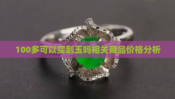 100多可以买到玉吗相关商品价格分析