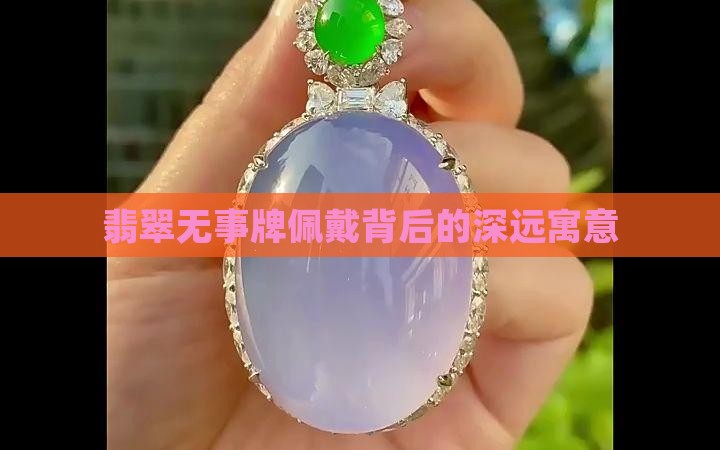 翡翠无事牌佩戴背后的深远寓意