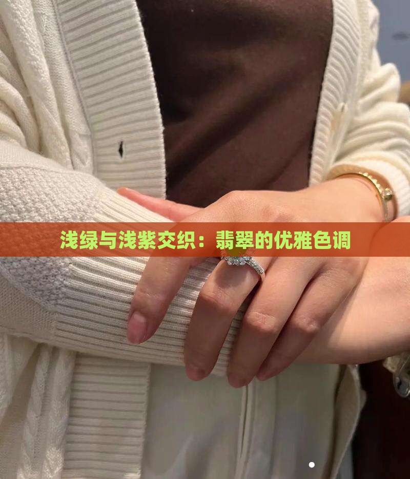 浅绿与浅紫交织：翡翠的优雅色调