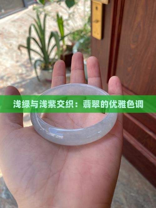 浅绿与浅紫交织：翡翠的优雅色调