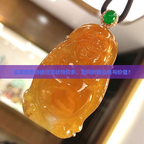 翡翠颜色鲜艳但絮状物较多，如何判断品质与价值？