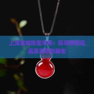 上海宝城珠宝市场：探寻那里高品质翡翠的秘密