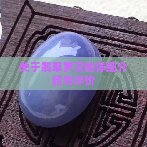 关于翡翠罗汉的详细介绍与评价