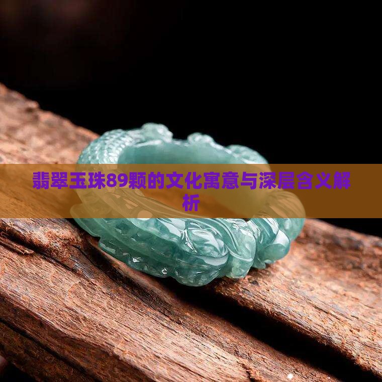 翡翠玉珠89颗的文化寓意与深层含义解析