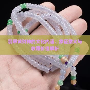 翡翠黄财神的文化内涵、象征意义与收藏价值解析