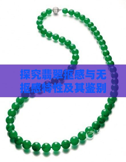 探究翡翠抠感与无抠感特性及其鉴别方法