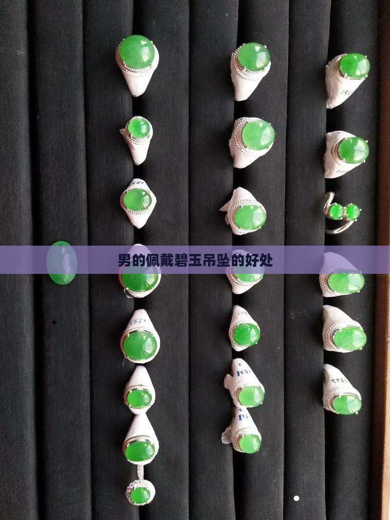 男的佩戴碧玉吊坠的好处