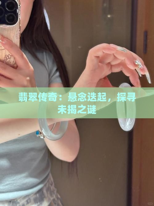 翡翠传奇：悬念迭起，探寻未揭之谜