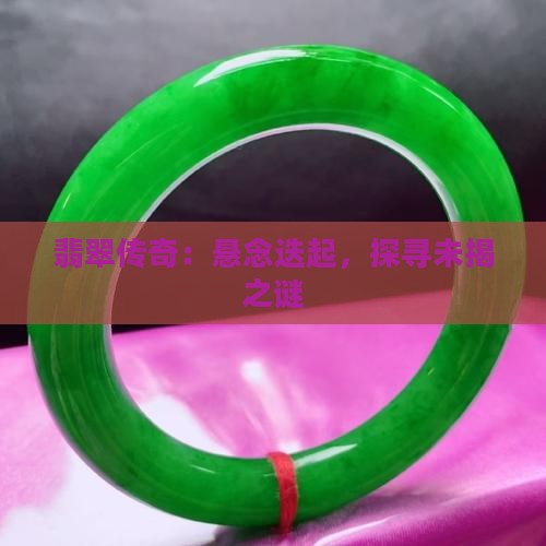 翡翠传奇：悬念迭起，探寻未揭之谜