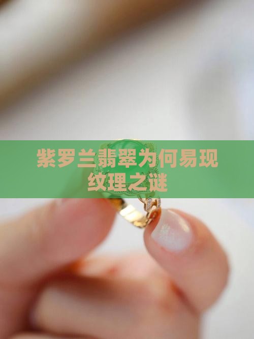 紫罗兰翡翠为何易现纹理之谜