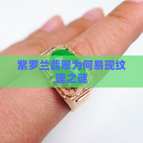紫罗兰翡翠为何易现纹理之谜