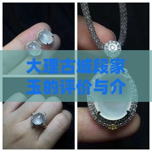大理古城段家玉的评价与介绍