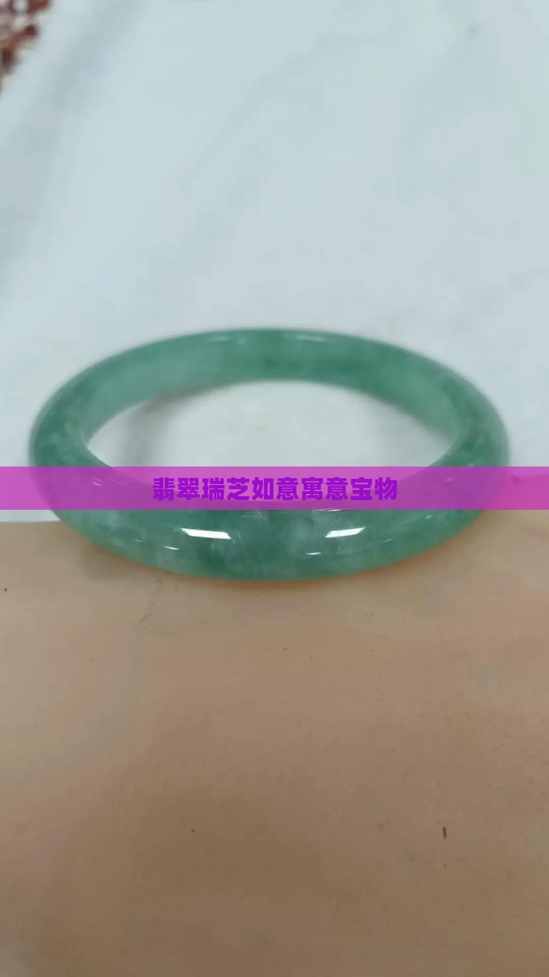 翡翠瑞芝如意寓意宝物