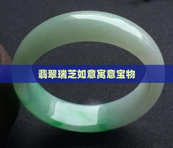 翡翠瑞芝如意寓意宝物