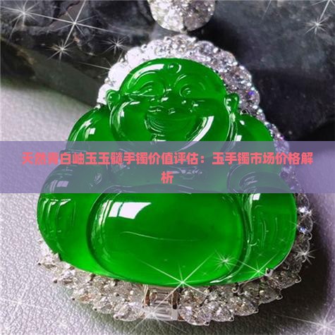 天然青白岫玉玉髓手镯价值评估：玉手镯市场价格解析