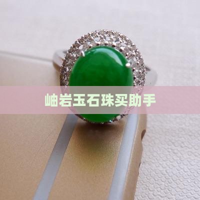 岫岩玉石珠买助手