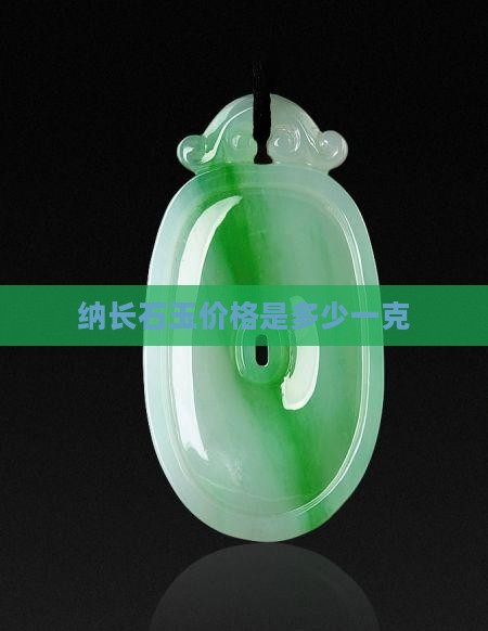 纳长石玉价格是多少一克