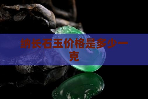 纳长石玉价格是多少一克