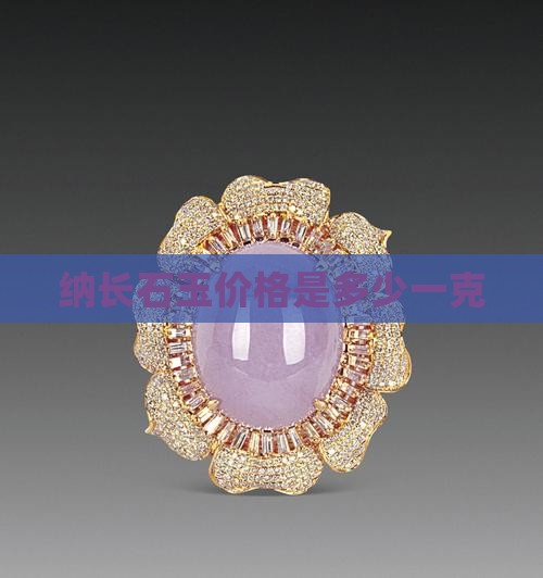 纳长石玉价格是多少一克