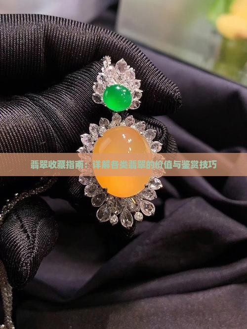翡翠收藏指南：详解各类翡翠的价值与鉴赏技巧